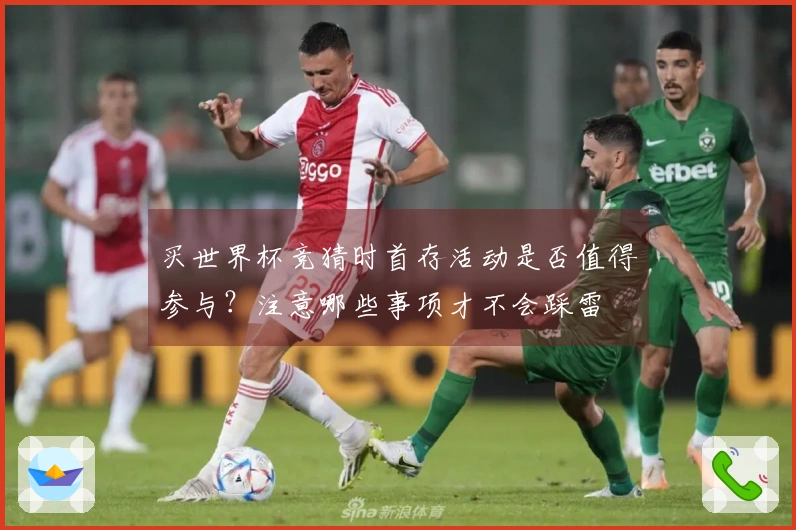 买世界杯竞猜时首存活动是否值得参与？注意哪些事项才不会踩雷