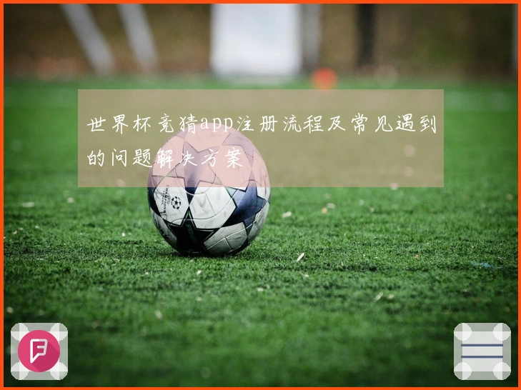 世界杯竞猜app注册流程及常见遇到的问题解决方案