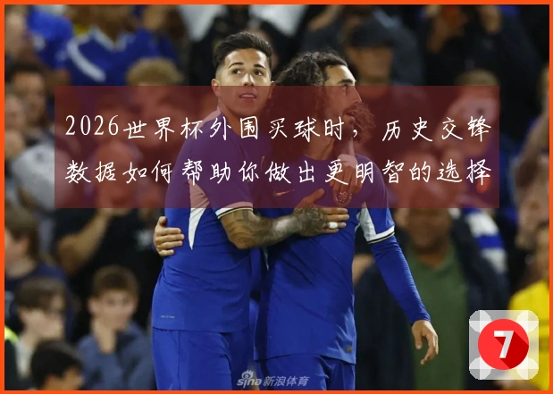 2026世界杯外围买球时，历史交锋数据如何帮助你做出更明智的选择？